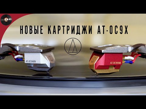 Видео: Новые картриджи от Audio-Technica. Обзор AT-OC9XEN и AT-OC9XML