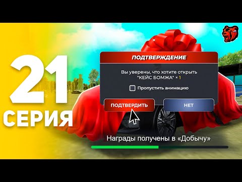 Видео: ПУТЬ БОМЖА НА БЛЕК РАША #21 ОТКРЫЛ КЕЙС И ВЫБИЛ.. 🤯🤑 БОМЖ ОТКРЫЛ ХАЛЯВУ BLACK RUSSIA! (CRMP MOBILE)