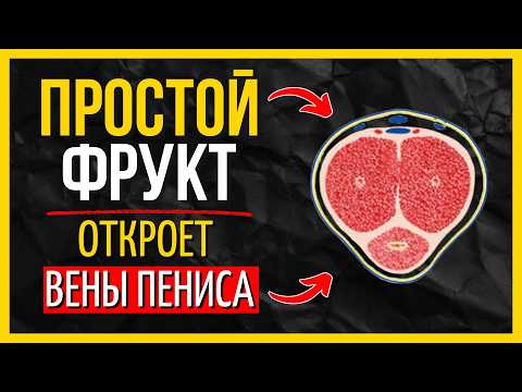Видео: 95% мужчин не знают: эти 2 фрукта улучшат мужскую силу, кровообращение и интимное здоровье