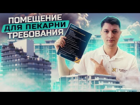Видео: Помещение для пекарни, требования и характеристики
