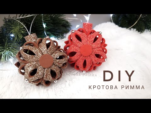 Видео: Новогодние игрушки из глиттерного фоамирана, легко и просто!! Glitter foam ornaments, Glitter foam