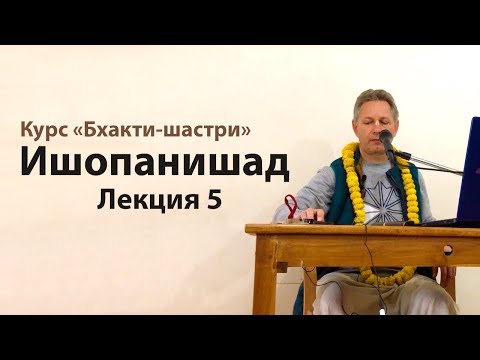 Видео: 2018-12-25 - Ишопанишад 5 (Бхакти-шастри, Маяпур)