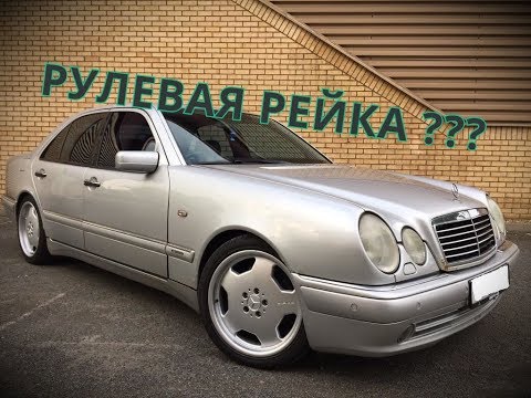 Видео: Ремонт рулевой рейки Мерседес 210,рулевая рейка mercedes w210