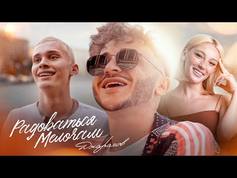 Видео: Джарахов - Радоваться Мелочам (ПРЕМЬЕРА КЛИПА)