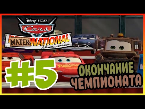 Видео: Прохождение Тачки. Новый сезон. ЗАКРЫТИЕ МЕТРНАЦИОНАЛ. #5