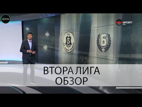 Видео: Обзор на кръга във Втора лига (4 кръг, 09.08.2023)