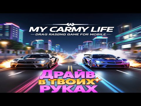 Видео: My Car My Life - ДРАГ РЕЙСИНГ НА УЛИЦЕ ГОРОДА