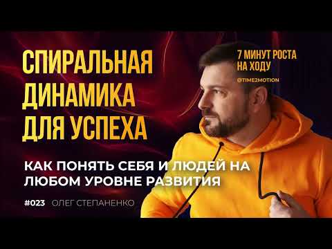 Видео: Спиральная Динамика: Как Понять Себя и Людей на Любом Уровне Развития - 7 минут роста находу