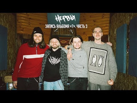 Видео: НЕРВЫ - Запись альбома «7». Часть 3