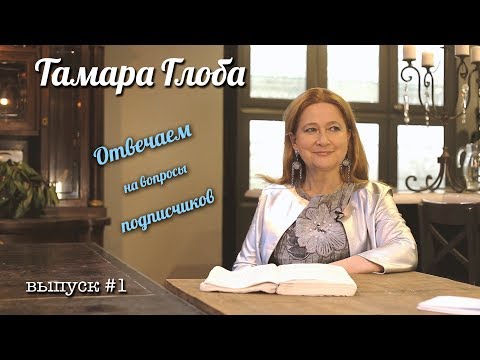 Видео: Тамара Глоба — Астрологический Вопрос и Ответ. Выпуск №1