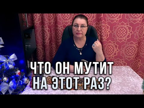 Видео: ПРЯМО СЕЙЧАС! ЧТО МУТИТ ОН НА ЭТОТ РАЗ?