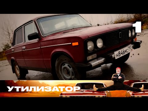 Видео: Утилизатор | Сезон 8 | Выпуск 1 | ВАЗ 2106