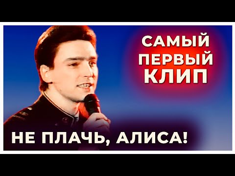 Видео: Андрей Державин - Не плачь, Алиса!