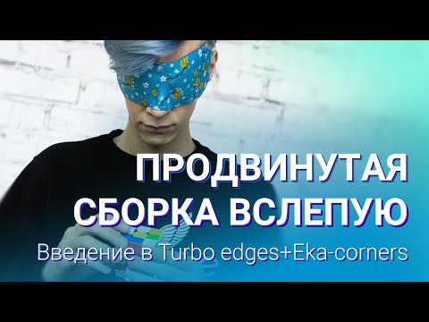 Видео: Продвинутая сборка вслепую – введение в Turbo edges+Eka-corners | Блайнд