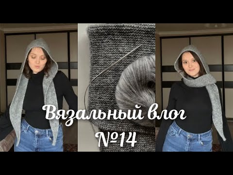 Видео: ВЯЗАЛЬНЫЙ ВЛОГ №14 | шарф-капюшон спицами | повязка на голову крючком | челлендж регулярности