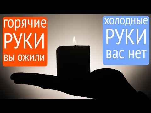 Видео: Холодные руки - вас нет.  Горячие руки - вы ожили!