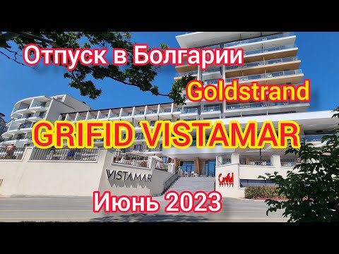 Видео: ОТПУСК В БОЛГАРИИ. ОТЕЛЬ "GRIFID VISTAMAR 4*", GOLDSTRAND (ЗОЛОТЫЕ ПЕСКИ) ИЮНЬ 2023