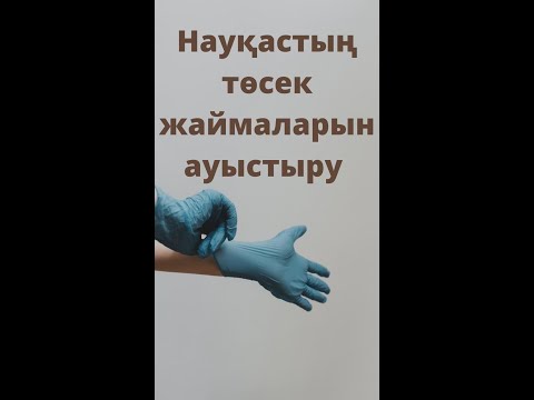 Видео: Наукастын тосек жаймаларын ауыстыру Ауыр халдегі науқастың төсек орнын ауыстыру пациентке кутим
