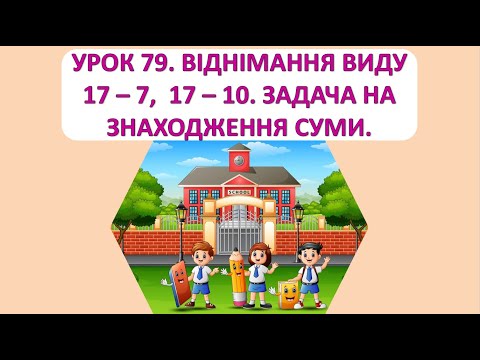 Видео: Математика 1 клас. Урок 79. Віднімання виду 17 -7, 17 -10. Задача на знаходження суми.