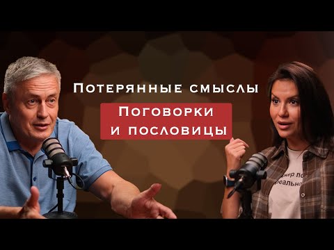 Видео: Пословицы и поговорки. Потерянные смыслы, часть 1.