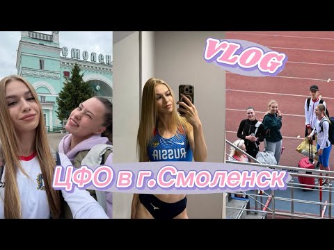 Видео: VLOG:Соревнования ЦФО в г.Смоленск