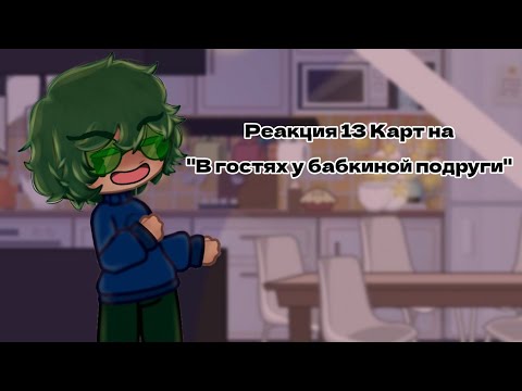 Видео: 13 Карт| Реакция на "В гостях у бабкиной подруги"