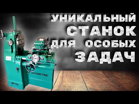 Видео: САМЫЙ СПЕЦИФИЧЕСКИЙ СТАНОК УНИКАЛЬНОЙ КОНСТРУКЦИИ // THE MOST SPECIFIC MACHINE