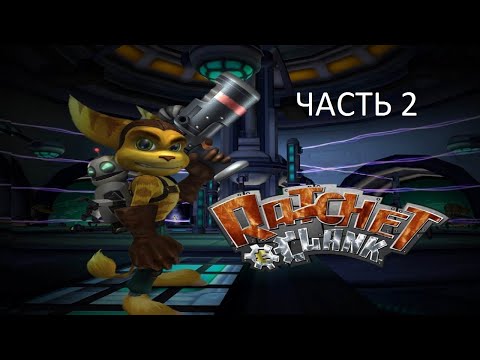 Видео: Прохождение Ratchet & Clank Часть 2 (PS2) (Без комментариев)
