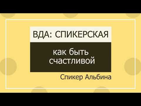 Видео: Альбина ВДА: Как быть счастливой