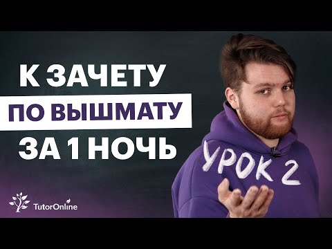 Видео: Урок 2. Обратная матрица: метод Гаусса, алгебраическое дополнение | Высшая математика | TutorOnline