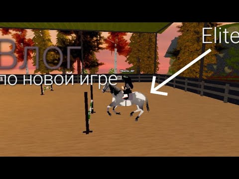 Видео: Влог по  [Elita] новая игра роблокс!
