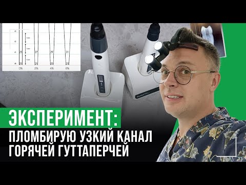 Видео: Пломбирую горячей гуттаперчей канал, обработанный ручными инструментами 02 конусности.