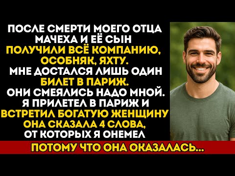 Видео: После смерти отца мачеха получила всё наследство. У меня был лишь билет на самолёт...