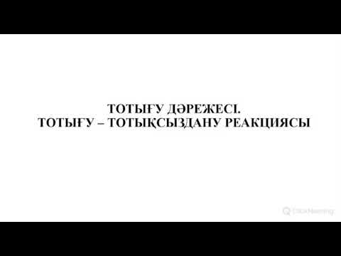 Видео: ТОТЫҒУ ДӘРЕЖЕСІ. ТОТЫҒУ - ТОТЫҚСЫЗДАНУ РЕАКЦИЯЛАРЫ