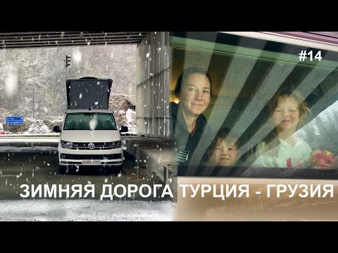 Видео: #14 Едем из Алании в Грузию через Вале в феврале. Спим в палатке в -6°c.  Горные лыжи в Бакуриани.