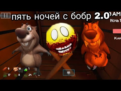 Видео: 1# Прохождение пять ночей с бобром 2.0  прошел 1 Ночь  1 день 