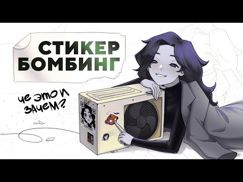 Видео: СТИКЕР-АРТ и как я в него влипла!