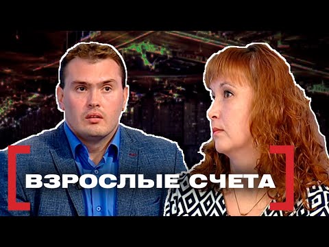 Видео: ВЗРОСЛЫЕ СЧЕТА. Касается каждого