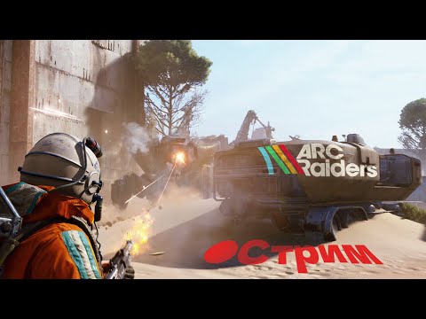 Видео: ГАНЯЕМ В ARC Raiders |🔴 Стрим