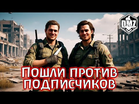 Видео: Под замес попали подписчики, с любовью) DMZ Warzone .20