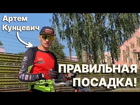 Видео: Уроки от Артема Кунцевича - Правильная стойка и посадка на мотоцикле - Квадро93 - эндуро