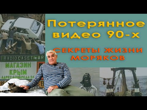 Видео: Потерянное видео 90х. Секреты жизни моряков.