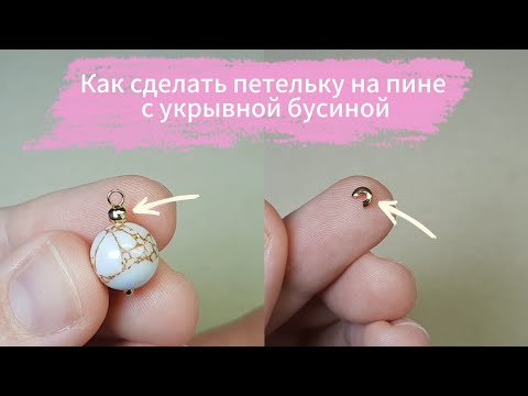 Видео: Как сделать ровную петельку на пине с использованием укрывной бусины
