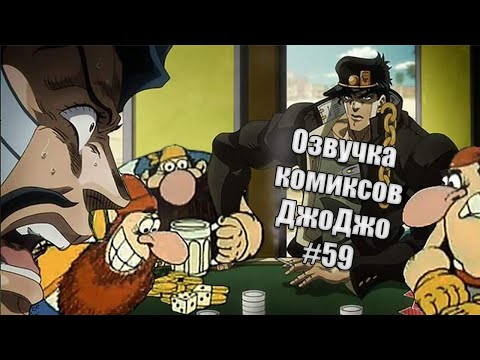 Видео: Озвучка комиксов ДжоДжо