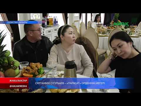 Видео: 11.11.2025 ж. СҰЛТАНБЕК СҮГІРБАЕВ - "ПАРАСАТ" ОРДЕНІНІҢ ИЕГЕРІ