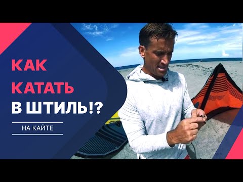 Видео: Кайтинг в лайтвинд - советы Демиена ЛеРоя