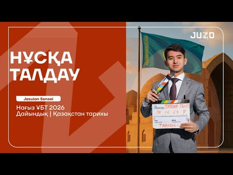 Видео: ҚАЗАҚСТАН ТАРИХЫ | НҰСҚА ТАЛДАУ-1 | JASULAN SENSEI