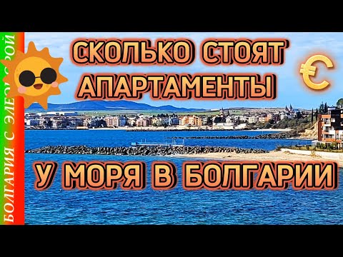 Видео: Сколько Стоят Квартиры у Моря в  Болгарии и Почему Некоторые Дешевле.