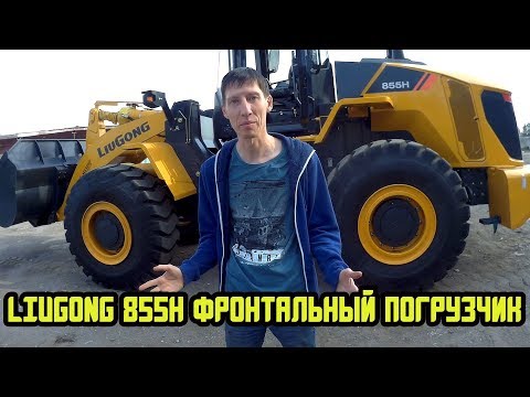 Видео: Liugong 855H Китайцы-деньги на ветер