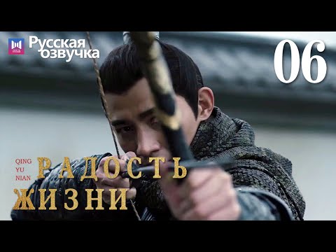 Видео: Радость жизни 06 Серия (Русская озвучка) (Ли Цинь, Чжан Жо Юнь, У Ган, Чэнь Дао Мин) | Joy of Life